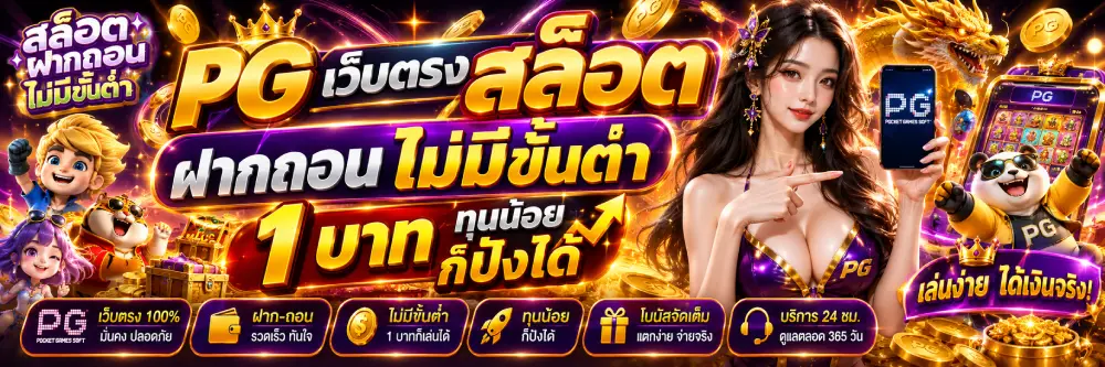 PG เว็บตรง สล็อต ฝากถอน ไม่มี ขั้น ต่ํา 1 บาท