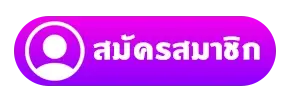 สมัคร