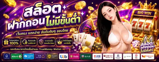 สล็อตฝากถอนไม่มีขั้นต่ํา