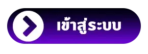 เข้าระบบ